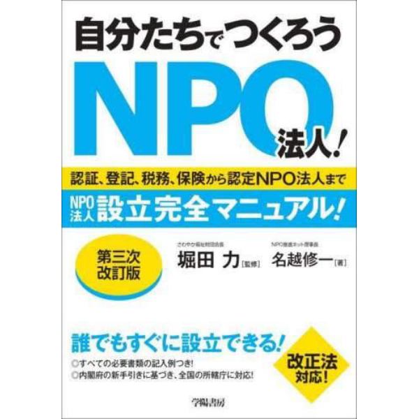 自分たちでつくろうＮＰＯ法人！　認証、登記、税務、保険から認定ＮＰＯ法人までＮＰＯ法人設立完全マニュアル！