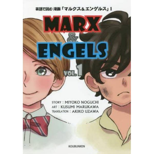 英語で読む漫画「マルクス＆エンゲルス」　ＶＯＬ．１