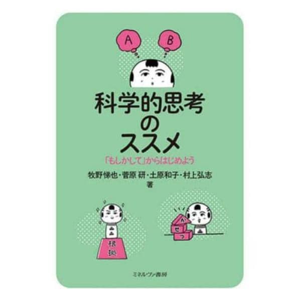 科学的思考のススメ　「もしかして」からはじめよう