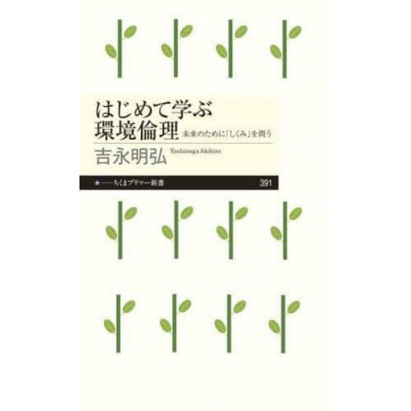 はじめて学ぶ環境倫理　未来のために「しくみ」を問う