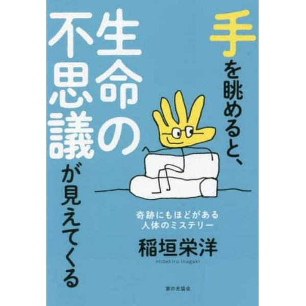 手を眺めると、生命の不思議が見えてくる　奇跡にもほどがある人体のミステリー