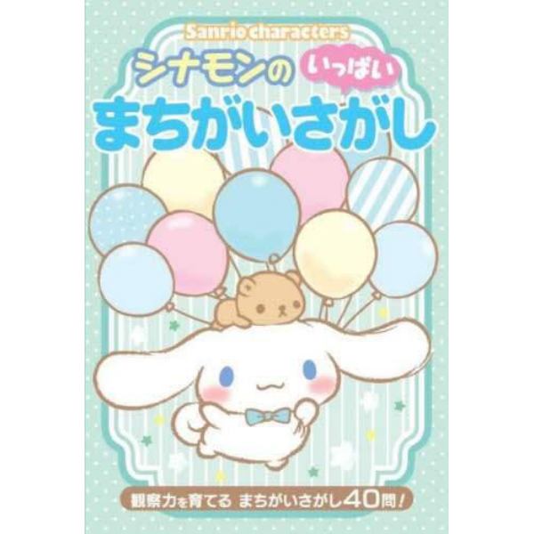 Ｓａｎｒｉｏ　ｃｈａｒａｃｔｅｒｓシナモンのいっぱいまちがいさがし　観察力を育てるまちがいさがし４０問！