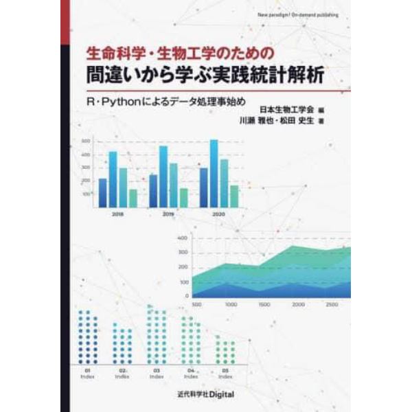 生命科学・生物工学のための間違いから学ぶ実践統計解析　Ｒ・Ｐｙｔｈｏｎによるデータ処理事始め