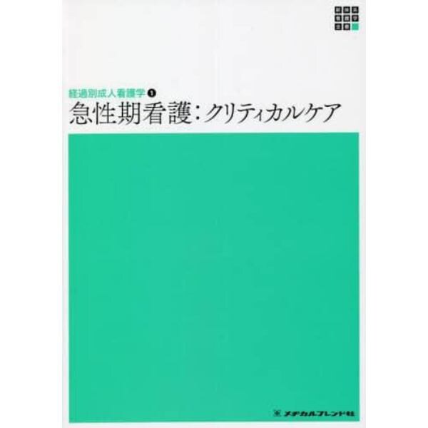 急性期看護　クリティカルケア