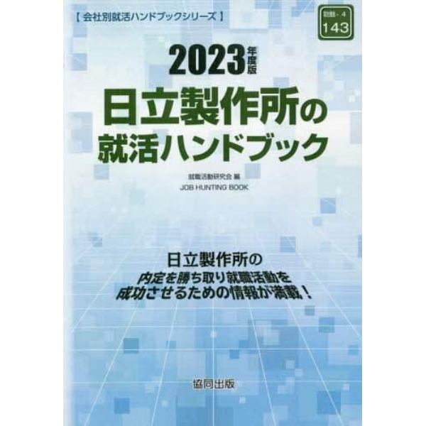 ’２３　日立製作所の就活ハンドブック