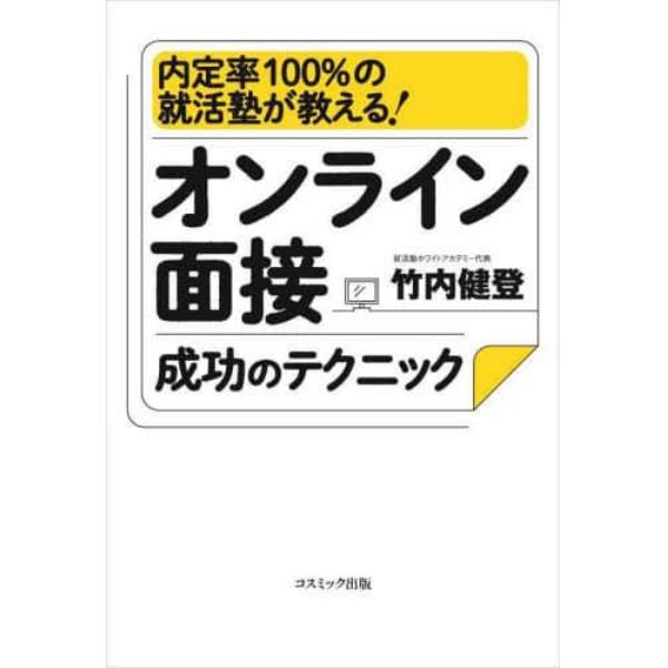 オンライン面接成功のテクニック　内定率１００％の就活塾が教える！