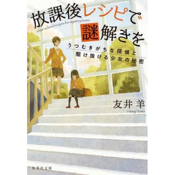 放課後レシピで謎解きを　うつむきがちな探偵と駆け抜ける少女の秘密