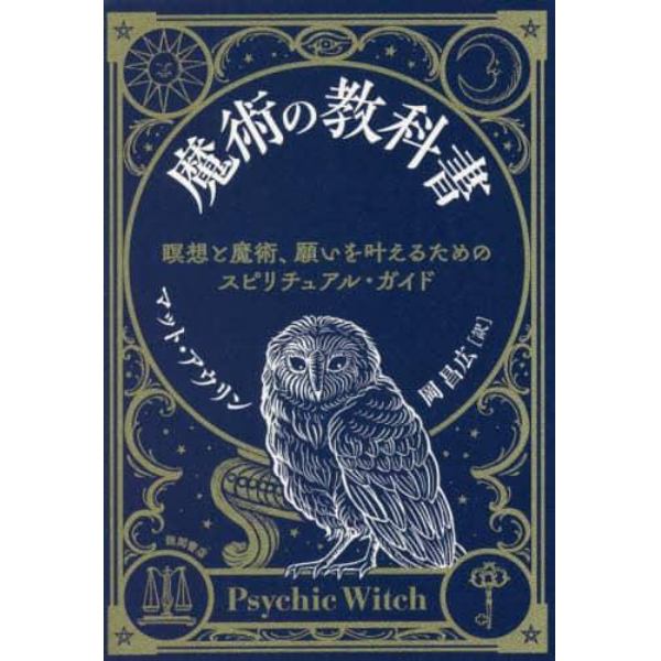 魔術の教科書　瞑想と魔術、願いを叶えるためのスピリチュアル・ガイド