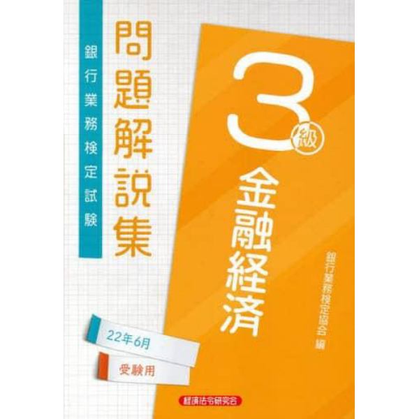 銀行業務検定試験問題解説集金融経済３級　２２年６月受験用