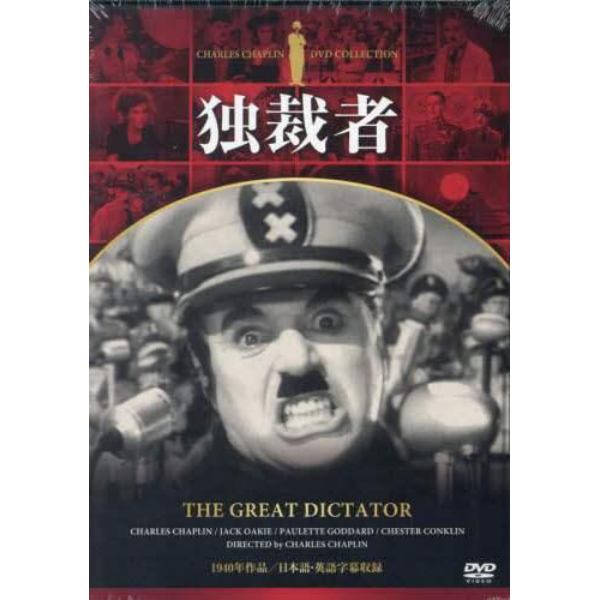 独裁者　ＤＶＤ