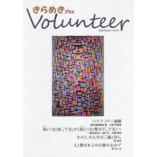 きらめきプラスＶｏｌｕｎｔｅｅｒ　Ｖｏｌ．９２