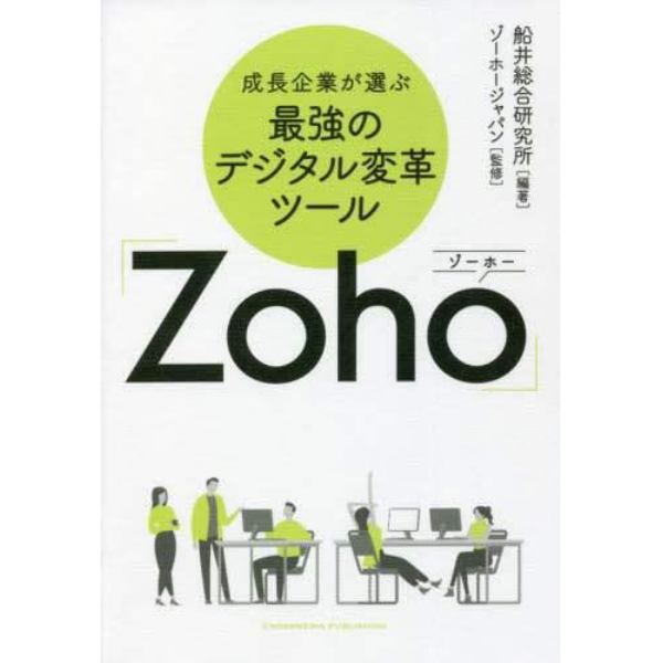 成長企業が選ぶ最強のデジタル変革ツール「Ｚｏｈｏ」