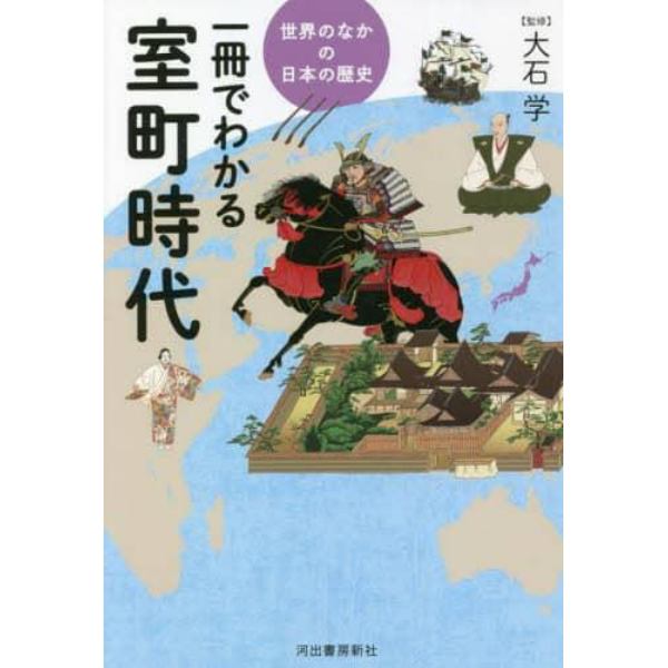 一冊でわかる室町時代