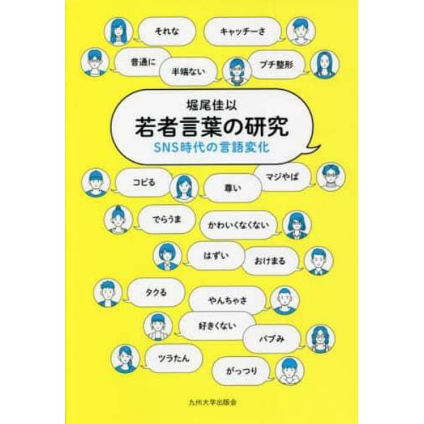 若者言葉の研究　ＳＮＳ時代の言語変化