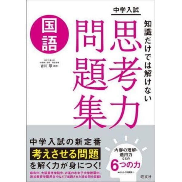 中学入試知識だけでは解けない思考力問題集国語