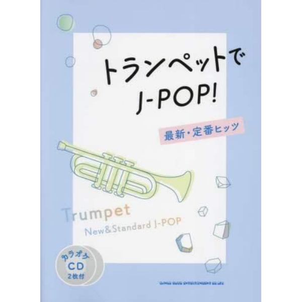 楽譜　トランペットでＪ－ＰＯＰ！最新・定