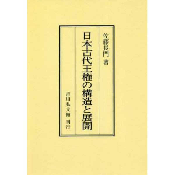 日本古代王権の構造と展開　オンデマンド版