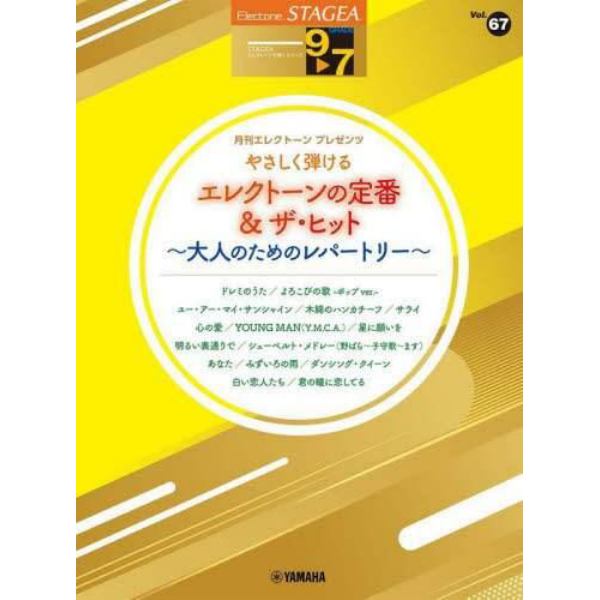 楽譜　やさしく弾けるエレクトーンの定番＆