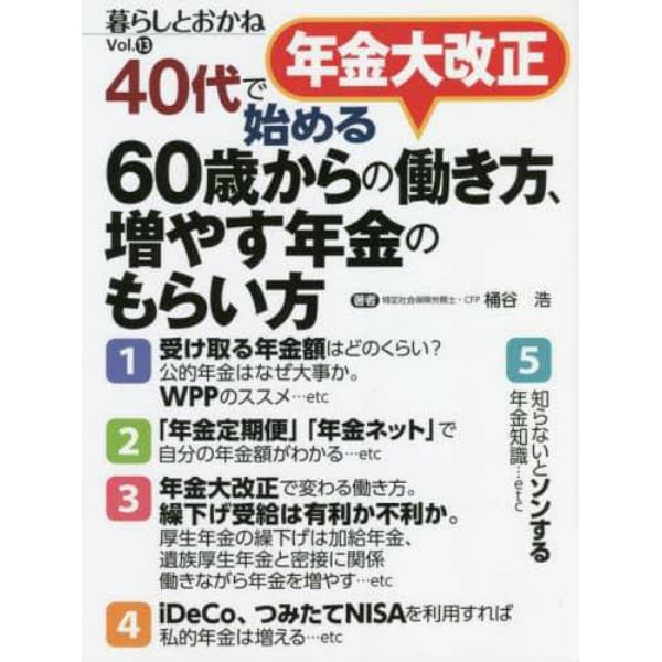 年金大改正４０代で始める６０歳からの働き方、増やす年金のもらい方　暮らしとおかね　Ｖｏｌ．１３