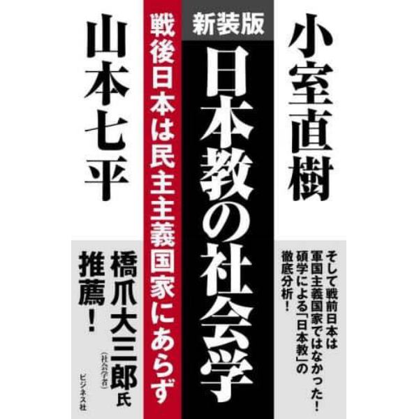 日本教の社会学　戦後日本は民主主義国家にあらず　新装版