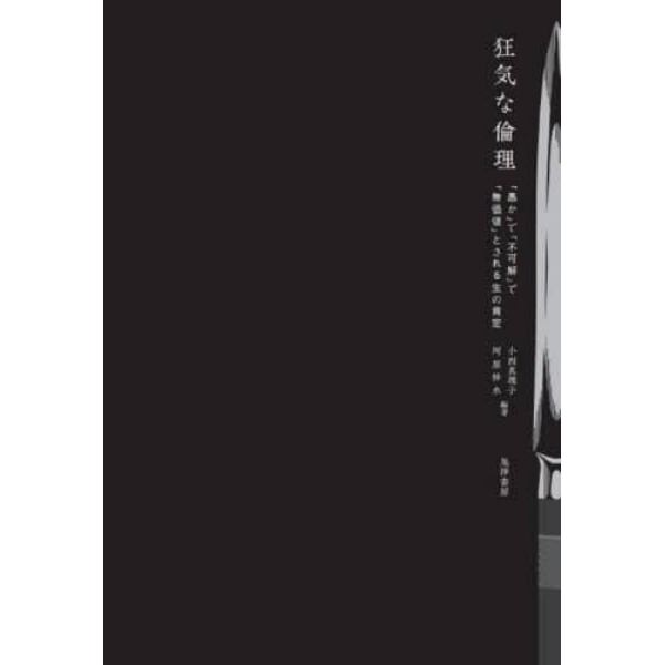 狂気な倫理　「愚か」で「不可解」で「無価値」とされる生の肯定