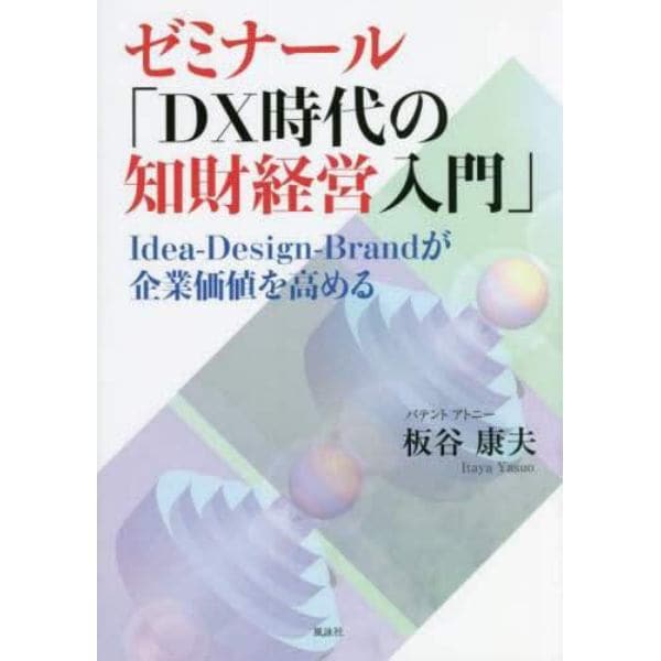 ゼミナール「ＤＸ時代の知財経営入門」　Ｉｄｅａ‐Ｄｅｓｉｇｎ‐Ｂｒａｎｄが企業価値を高める