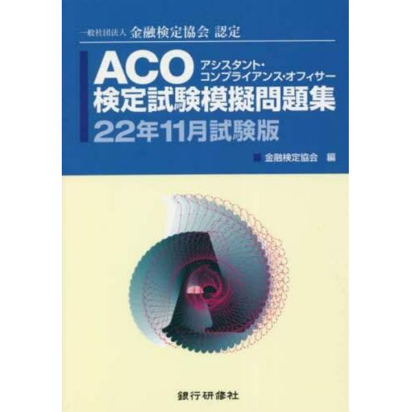 ＡＣＯ検定試験模擬問題集　一般社団法人金融検定協会認定　２２年１１月試験版