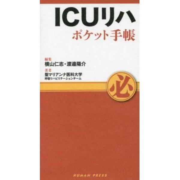 ＩＣＵリハポケット手帳