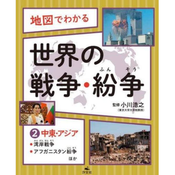 地図でわかる世界の戦争・紛争　２