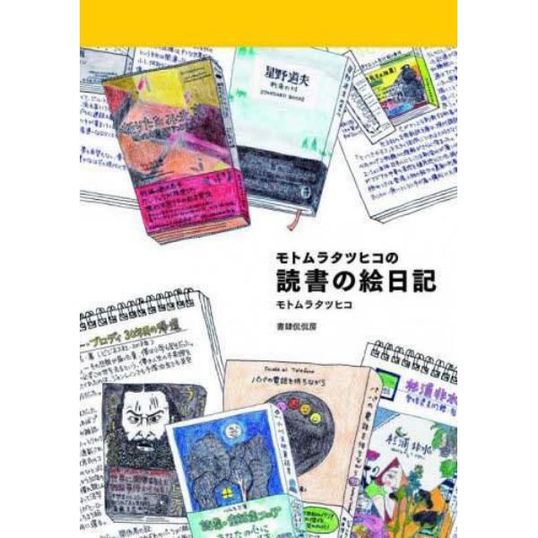 モトムラタツヒコの読書の絵日記