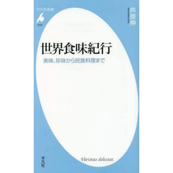 世界食味紀行　美味、珍味から民族料理まで