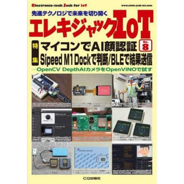 エレキジャックＩｏＴ　先進テクノロジで未来を切り開く　Ｎｏ．８