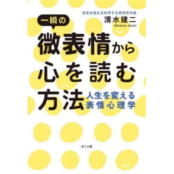 一瞬の微表情から心を読む方法　人生を変える表情心理学