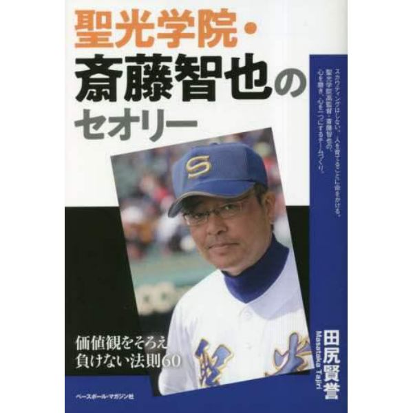 聖光学院・斎藤智也のセオリー　価値観をそろえ負けない法則６０