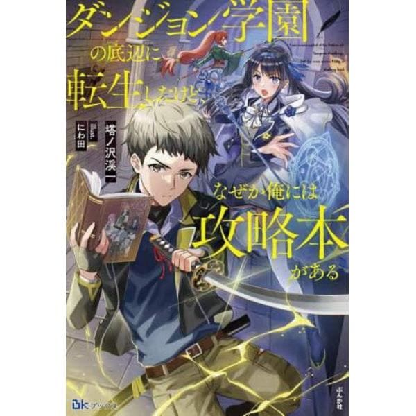 ダンジョン学園の底辺に転生したけど、なぜか俺には攻略本がある