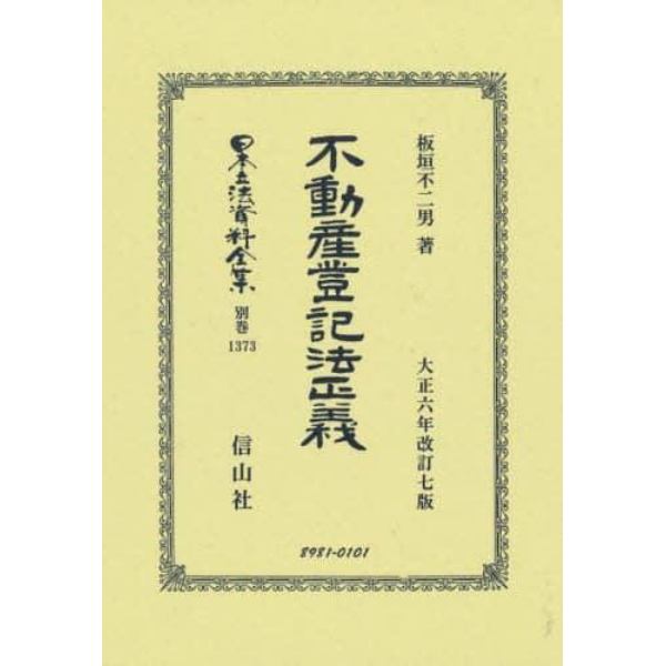 日本立法資料全集　別巻１３７３　復刻版