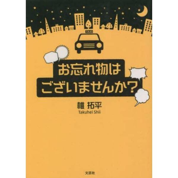 お忘れ物はございませんか？