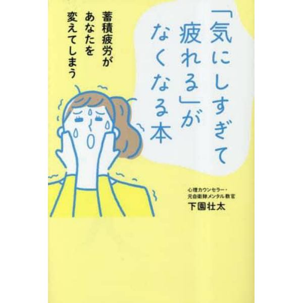 「気にしすぎて疲れる」がなくなる本　蓄積疲労があなたを変えてしまう