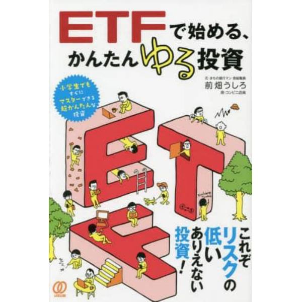 ＥＴＦで始める、かんたんゆる投資