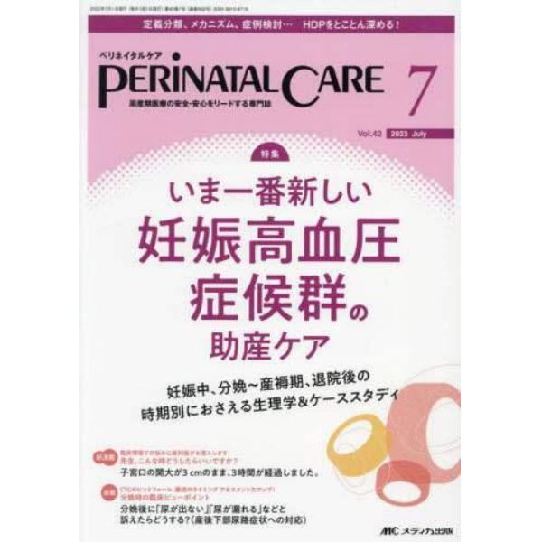 ペリネイタルケア　周産期医療の安全・安心をリードする専門誌　ｖｏｌ．４２ｎｏ．７（２０２３Ｊｕｌｙ）