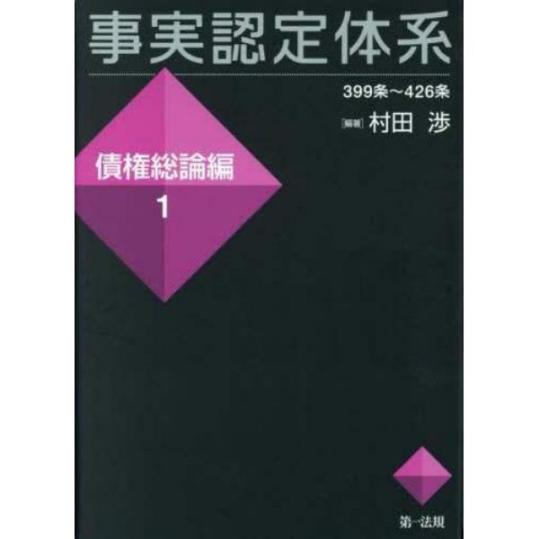 事実認定体系　債権総論編１