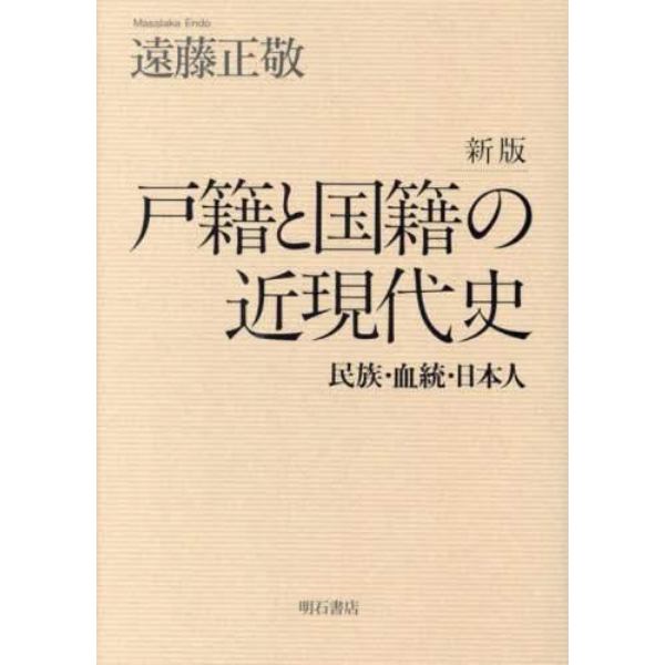 戸籍と国籍の近現代史　民族・血統・日本人