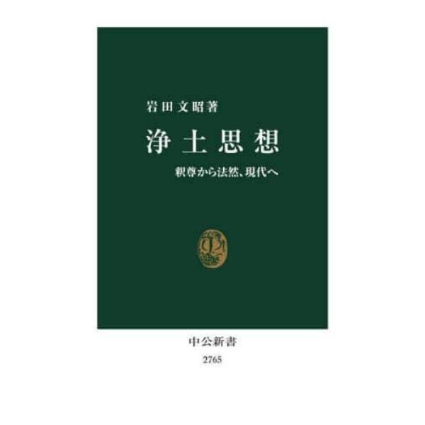 浄土思想　釈尊から法然、現代へ