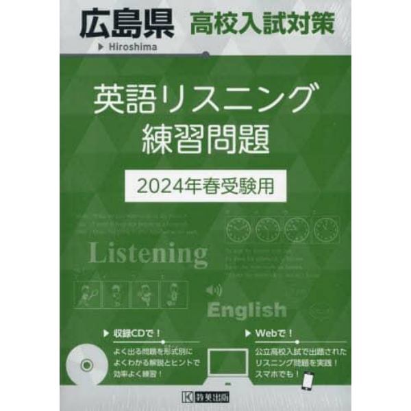 ’２４　広島県高校入試対策英語リスニング