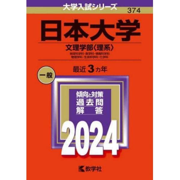 日本大学　文理学部〈理系〉　地球科学科・数学科・情報科学科　物理学科・生命科学科・化学科　２０２４年版