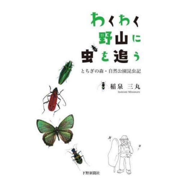 わくわく野山に虫を追う　とちぎの森・自然公園昆虫記