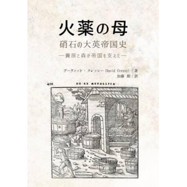 火薬の母　硝石の大英帝国史　糞尿と森が帝国を支えた