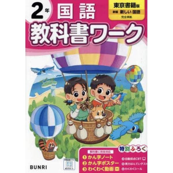 教科書ワーク国語　東京書籍版　２年