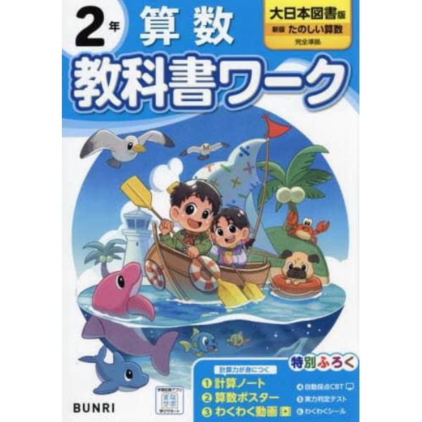 教科書ワーク算数　大日本図書版　２年