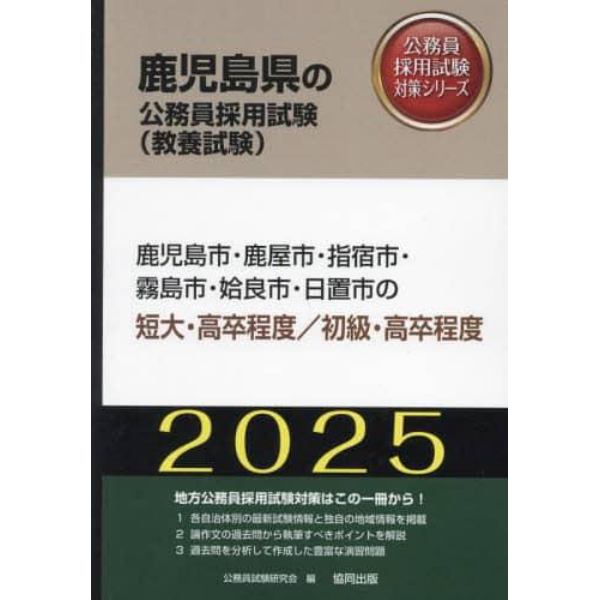 ’２５　鹿児島市・鹿屋市・指　短大／初級